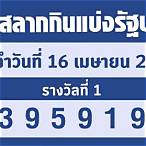 ตรวจหวยงวด16เมษายน2565